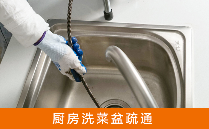 福海洗菜池疏通